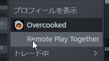 Overcooked を例にした Steam Remote Play Together のやり方と その感想 ニートの試行錯誤