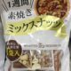 間食に『ミックスナッツ』どうですか？