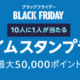 Amazonブラックフライデーで買い物するなら、プライムスタンプラリーもしないと損では？[2021年]