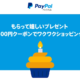 Paypalの誕生月500円分クーポンを使って、Steamウォレットに500円をタダで追加してみた